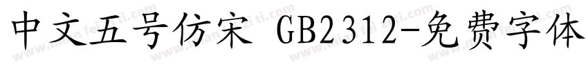 中文五号仿宋 GB2312字体转换